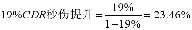 CDR与伤害换算杂谈5