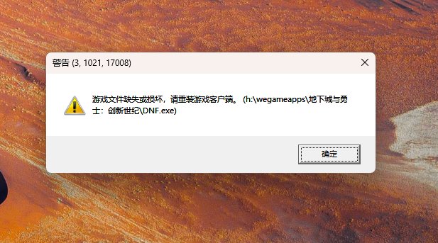 游戏文件缺失或损坏怎么办啊，已经重装过客户端了还是这样1