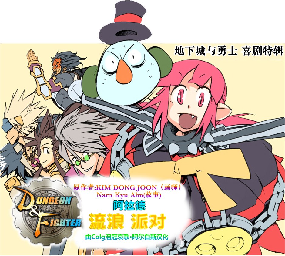 【韩漫新汉化】阿拉德流浪派对第二十六话：那边的哥布林教！让你见识真正的传道！1