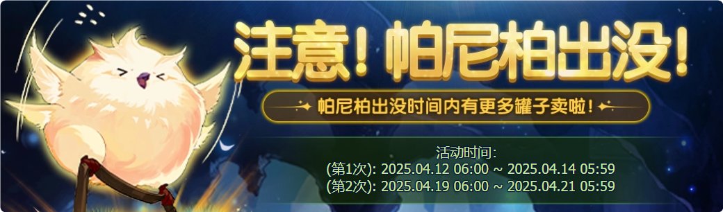 【攻略：帕尼柏活动】派大星，周末我们去抓肥鸟吧！帕尼柏出没活动测评2