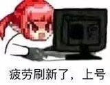把你们的魔界人表情包都给我交了！！！2