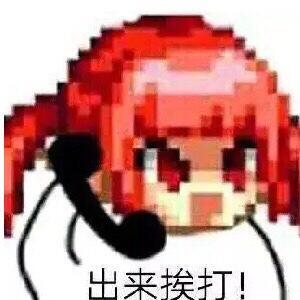 把你们的魔界人表情包都给我交了！！！1