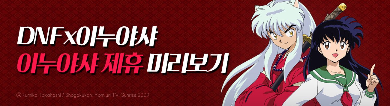 【爆料：0415韩服体验服】超预期的动态BUFF——地下城杂志：犬夜叉联动预览1