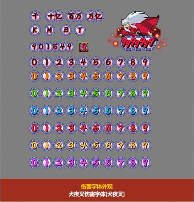 【四月征稿】【昕莫】默认伤害字体改犬夜叉和奈落伤害字体！！！3