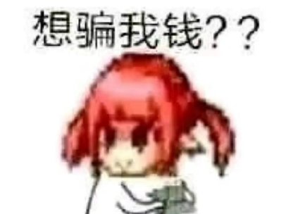 【攻略：耕耘防骗指南】低价有猫腻，大额别轻信——耕耘版本反诈防骗指南2