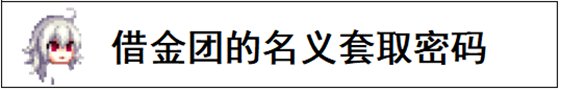【攻略：耕耘防骗指南】低价有猫腻，大额别轻信——耕耘版本反诈防骗指南6