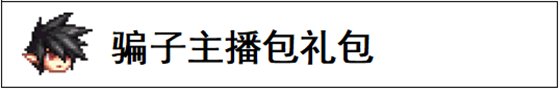 【攻略：耕耘防骗指南】低价有猫腻，大额别轻信——耕耘版本反诈防骗指南10