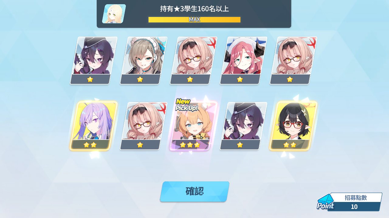 【蔚蓝档案】新限定卡池抽卡1