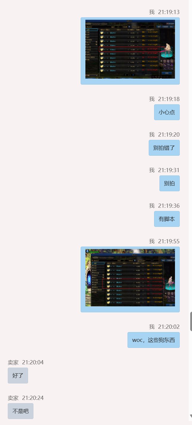 大家买金币一定要注意之我与大哥的故事19