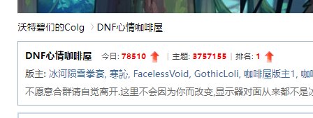 论坛热度是不是比110高不少啊1