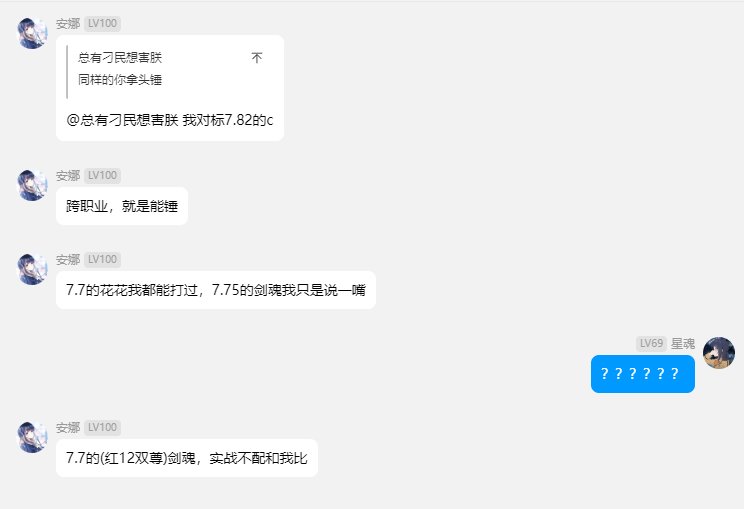群里有个7.5的帕拉丁，喊话吊打7.7双尊红12剑魂6