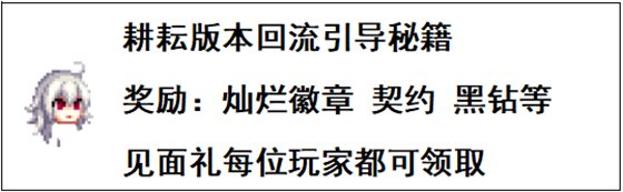 【攻略：福利汇总】攻坚人造神团本之余，不要忘记参与耕耘版本的蚊子腿活动13