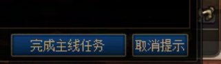 主线任务没法一键完成吗1