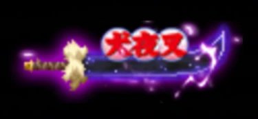 【界面】犬夜叉界面补丁36
