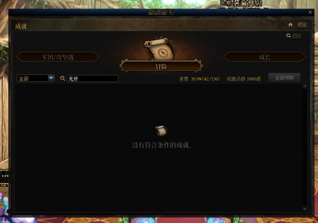 无人在意的角落，成就里的无尽妖谱相关消失不见了1