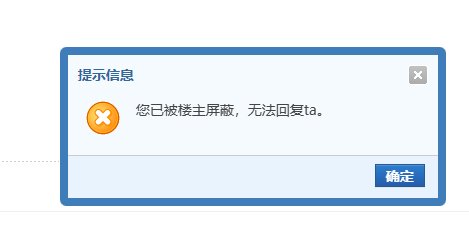 版主在吗？跟论坛活动发帖的楼主互相拉黑了咋办？2