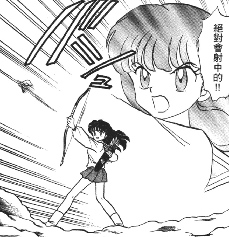 【0420】【杂谈】《犬夜叉》人物志-阿离（戈薇）16