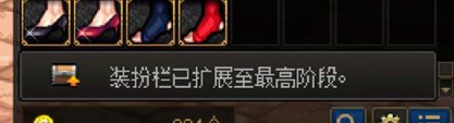 这装扮栏数量上限的问题就没下文了吗1