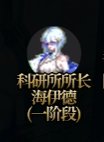 简单介绍人造神通关流程和各种怪物为啥要打的原因3