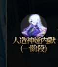 简单介绍人造神通关流程和各种怪物为啥要打的原因4