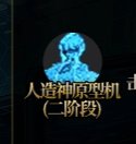 简单介绍人造神通关流程和各种怪物为啥要打的原因5