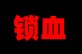 【五月征稿】(＾_＾)人造神2