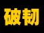 【五月征稿】(＾_＾)人造神4