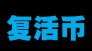 【五月征稿】(＾_＾)人造神6