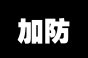 【五月征稿】(＾_＾)人造神8