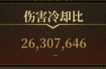 我想知道这版本伤害和名望的标准都是怎么算的3