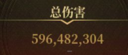 我想知道这版本伤害和名望的标准都是怎么算的4
