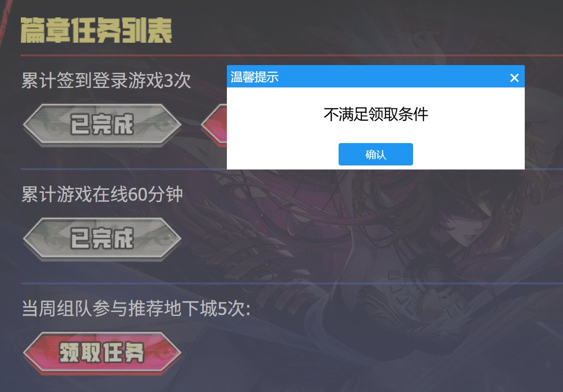 心悦活动收集密钥组队任务不满足领取条件2