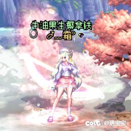 犬夜叉联动——弓箭手8