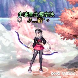 犬夜叉联动——弓箭手6