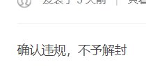 打人造神被乱封门禁30天(过了12天解了)4