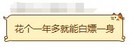 一年白嫖一身12，这什么水平2