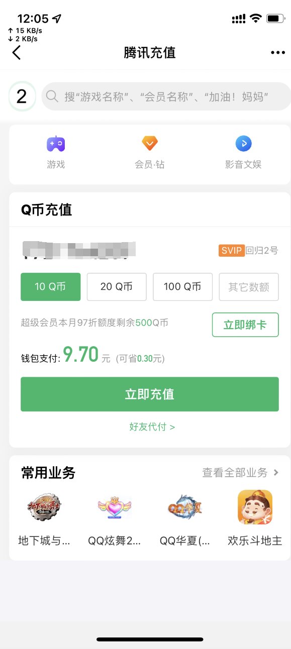 免费领QQSVIP会员三天的方法（97折Q币）4
