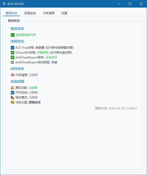 今天偶然逛GitHub发现的，ACE-KILLER（优化SGuard64.exe等）1