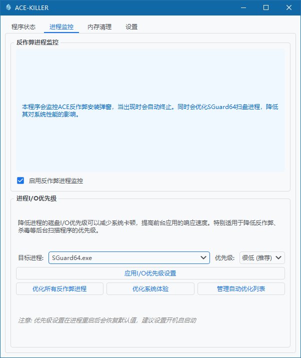今天偶然逛GitHub发现的，ACE-KILLER（优化SGuard64.exe等）2
