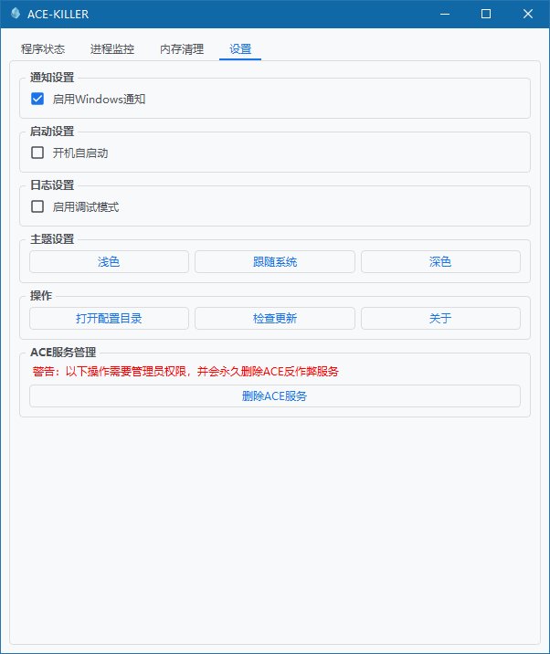 今天偶然逛GitHub发现的，ACE-KILLER（优化SGuard64.exe等）4