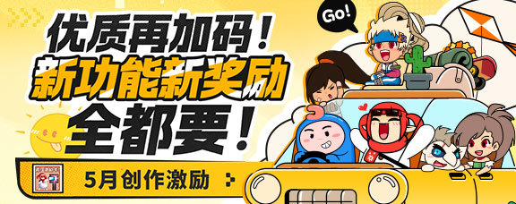 【发帖送Q币】优质再加码！新功能新奖励！5月创作激励开放！1
