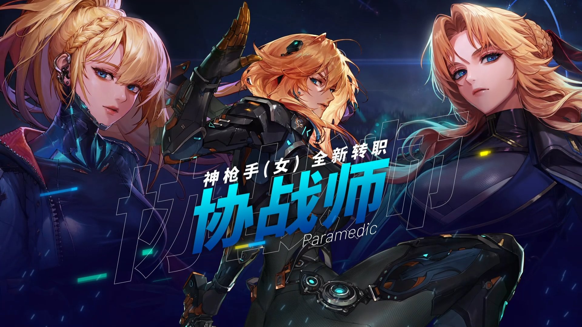 协战师的奶C形态切换设定！1