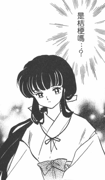 【0421】【杂谈】《犬夜叉》人物志-桔梗3