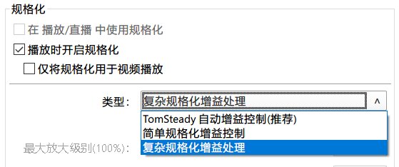 potplayer声音设置小记2