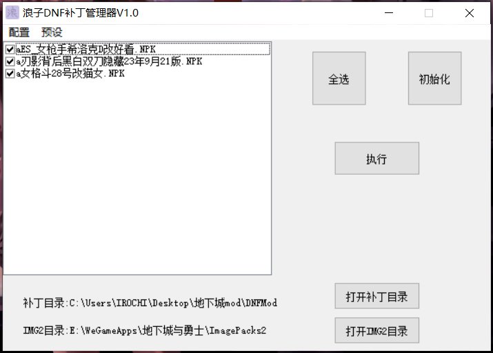 浪子DNF补丁管理器1