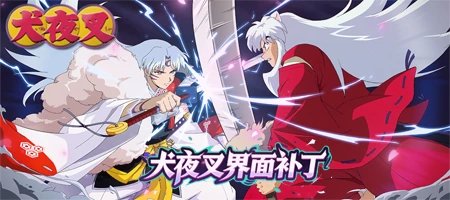 【界面】犬夜叉界面补丁2