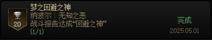 【攻略：团本成就】成就党福音，这次简单好拿！——人造神纳波尔成就评测12