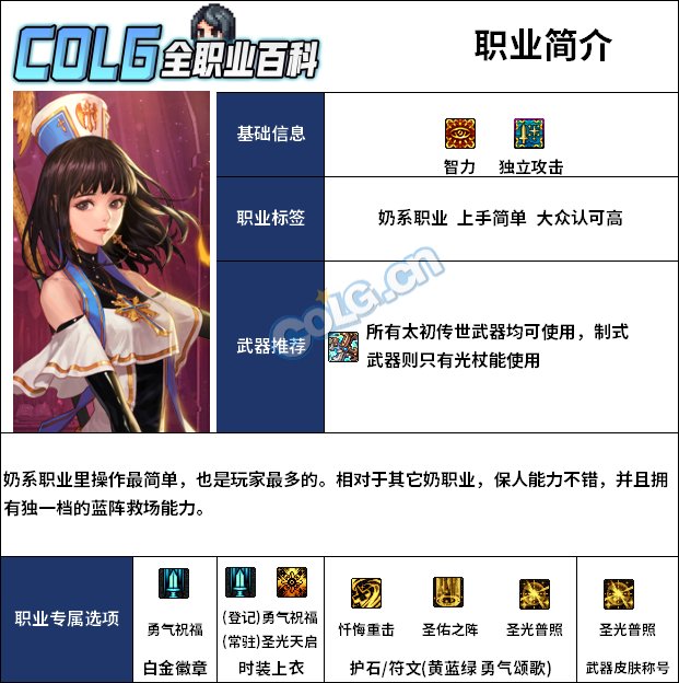 【115版本：职业百科】COLG全职业百科一一光明骑士(女)(更新至人造神版本)2