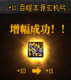 舒服！+0~+13连成！小号奇美拉准备完毕！1