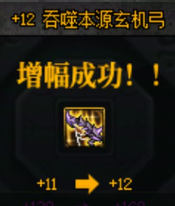 舒服！+0~+13连成！小号奇美拉准备完毕！2